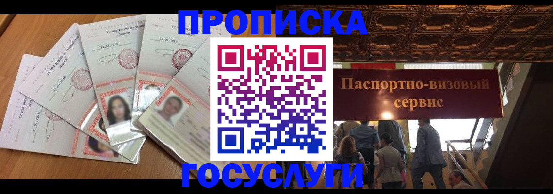 прописка от собственника в Юрге